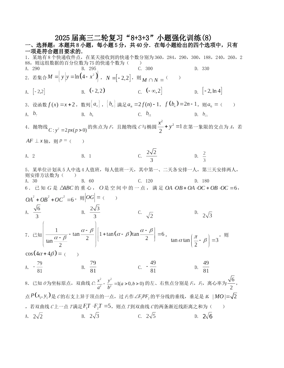 “8+3+3”小题强化训练（8）（新高考九省联考题型）（原卷版）-高考数学二轮复习.docx_第1页