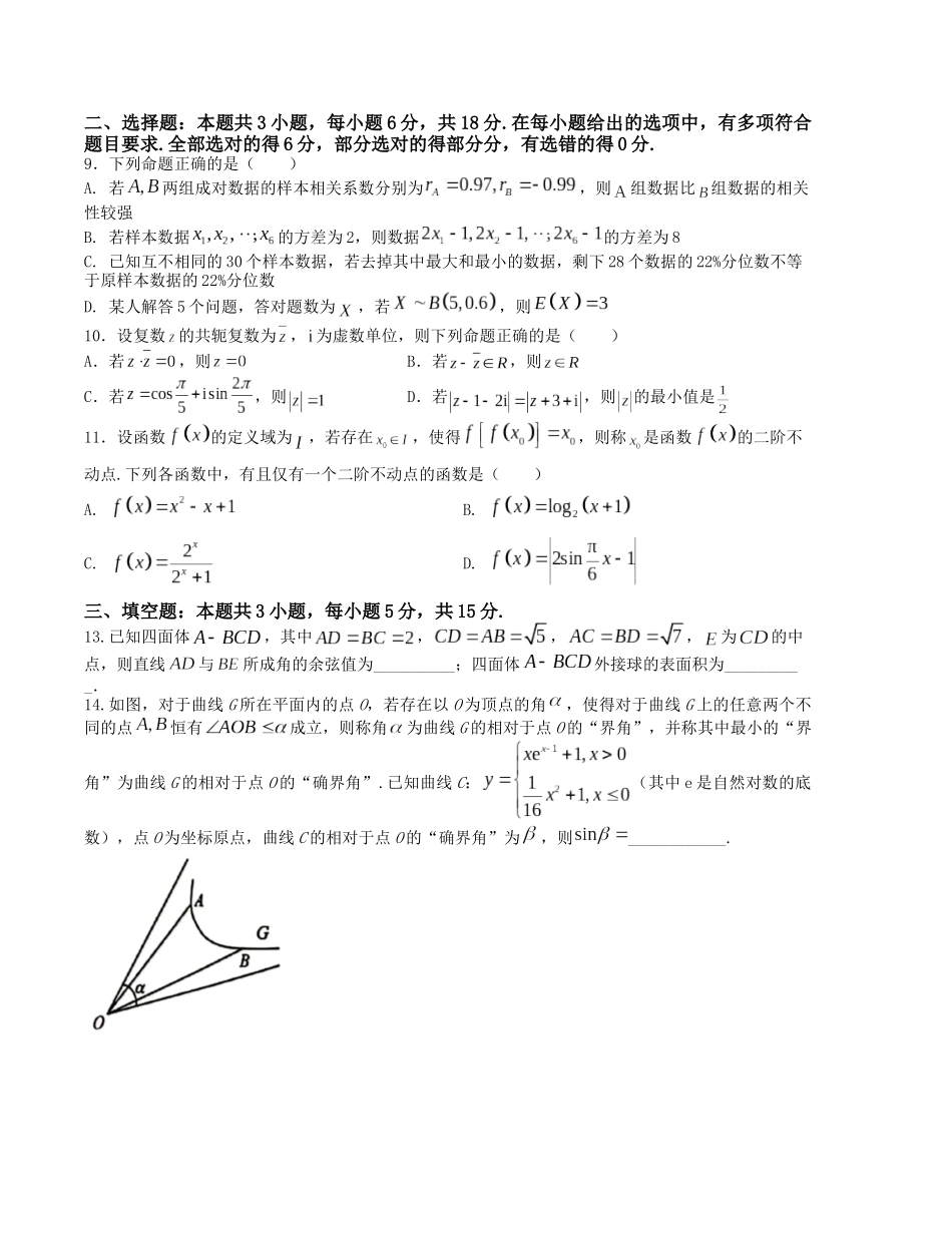 “8+3+3”小题强化训练（8）（新高考九省联考题型）（原卷版）-高考数学二轮复习.docx_第2页