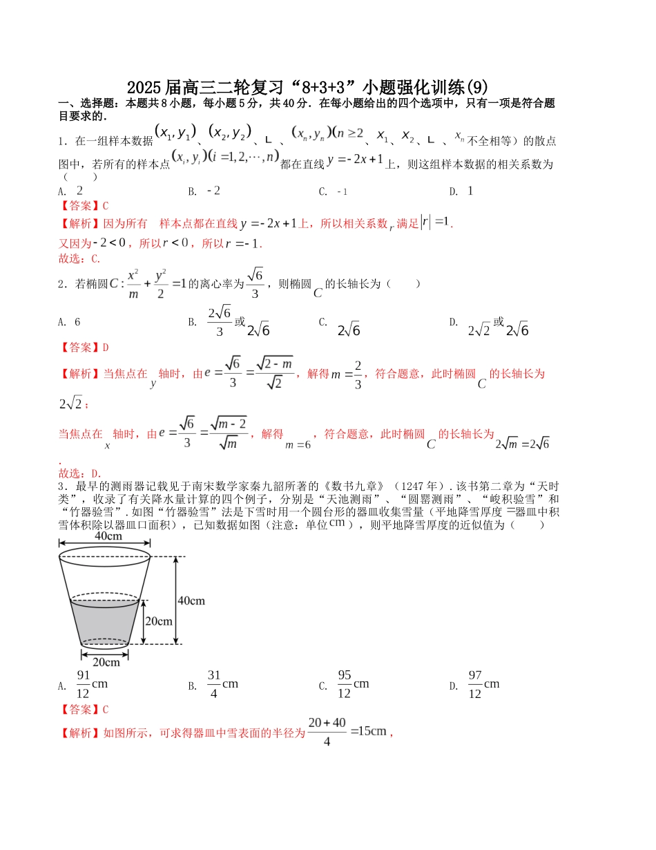 “8+3+3”小题强化训练（9）（新高考九省联考题型）（解析版）-高考数学二轮复习.docx_第1页