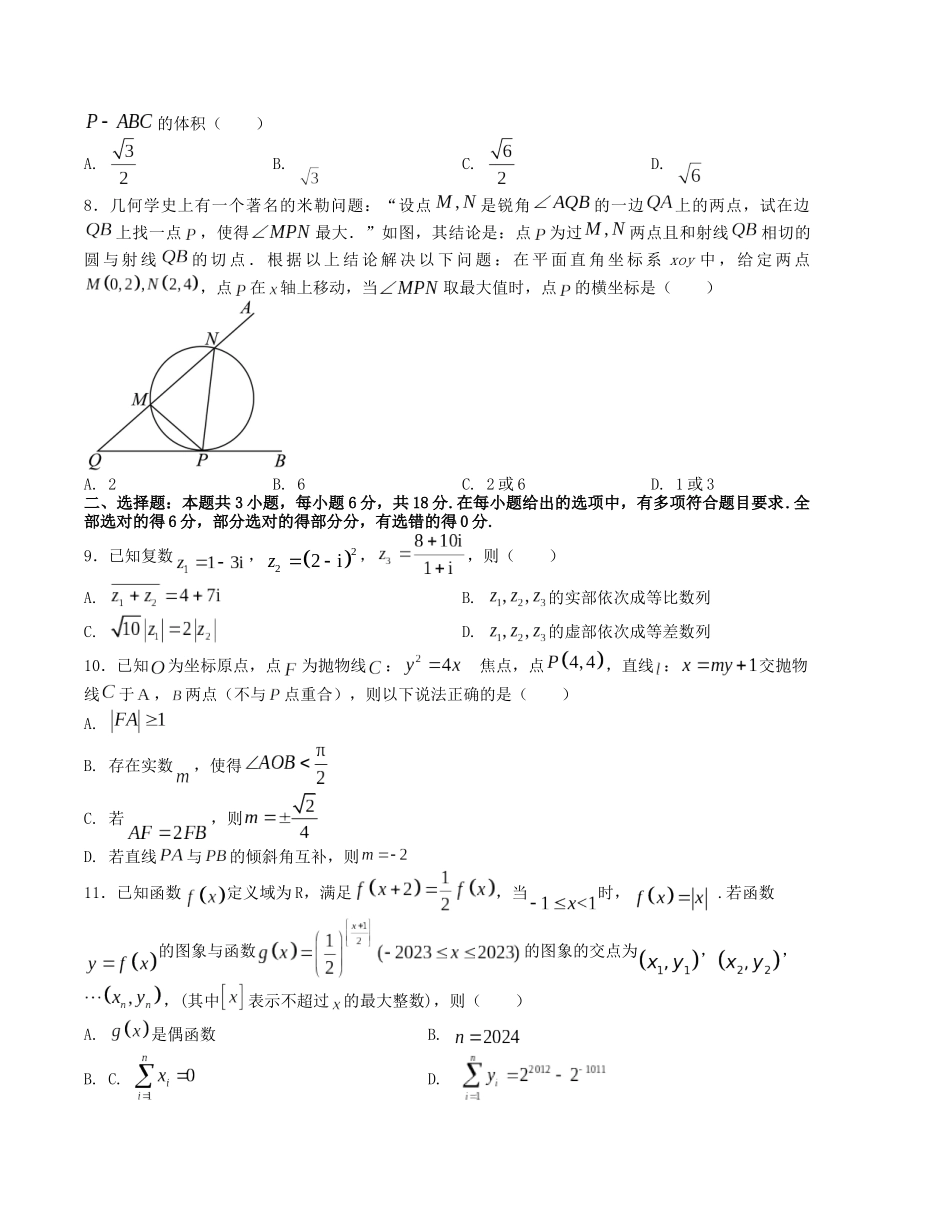 “8+3+3”小题强化训练（9）（新高考九省联考题型）（原卷版）-高考数学二轮复习.docx_第2页