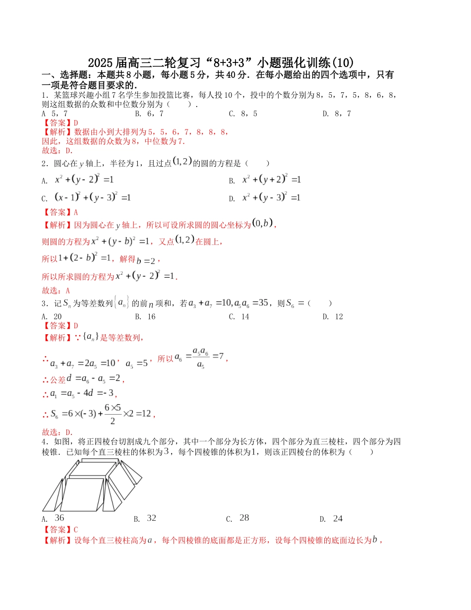 “8+3+3”小题强化训练（10）（新高考九省联考题型）（解析版）-高考数学二轮复习.docx_第1页