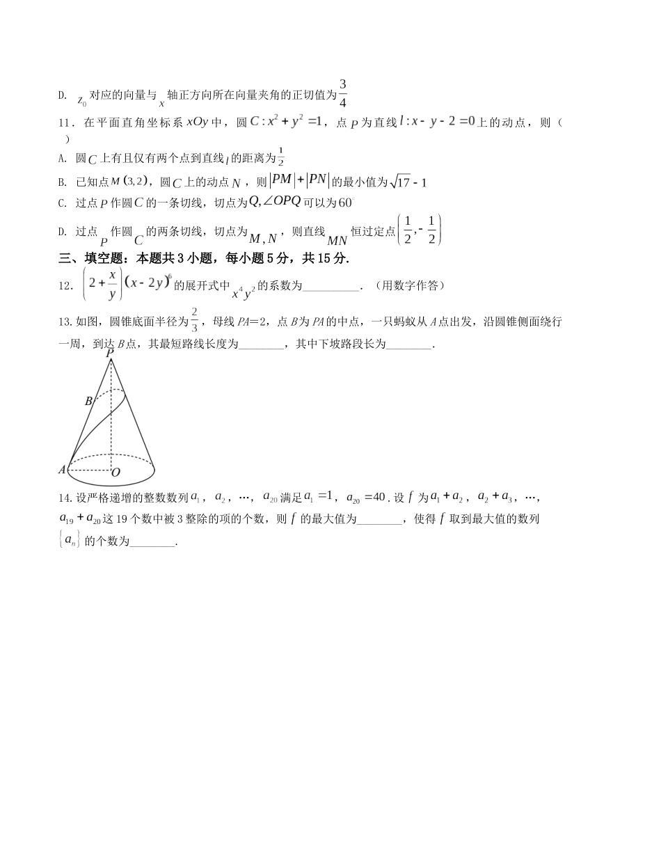 “8+3+3”小题强化训练（10）（新高考九省联考题型）（原卷版）-高考数学二轮复习.docx_第3页