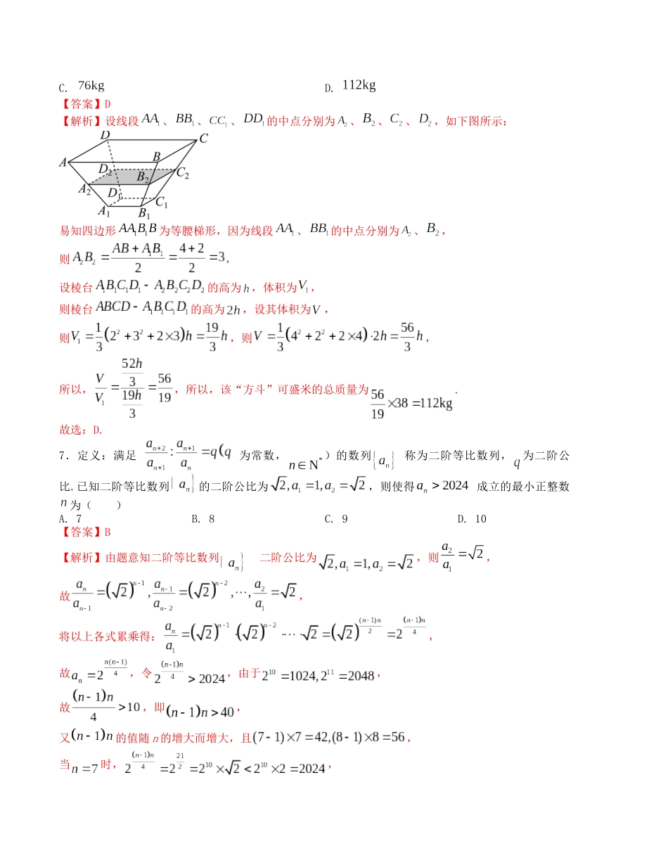 “8+3+3”小题强化训练（11）（新高考九省联考题型）（解析版）-高考数学二轮复习.docx_第3页