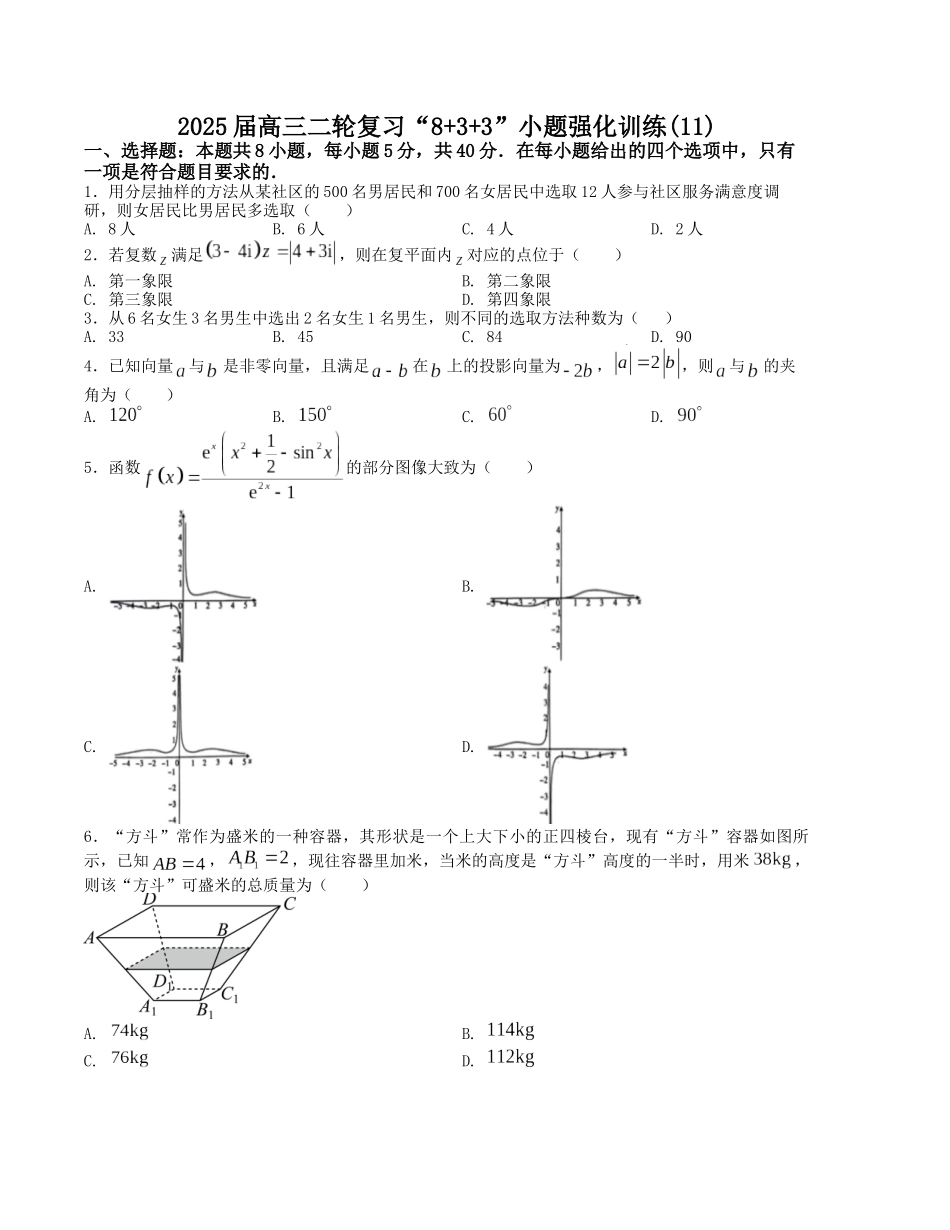 “8+3+3”小题强化训练（11）（新高考九省联考题型）（原卷版）-高考数学二轮复习.docx_第1页