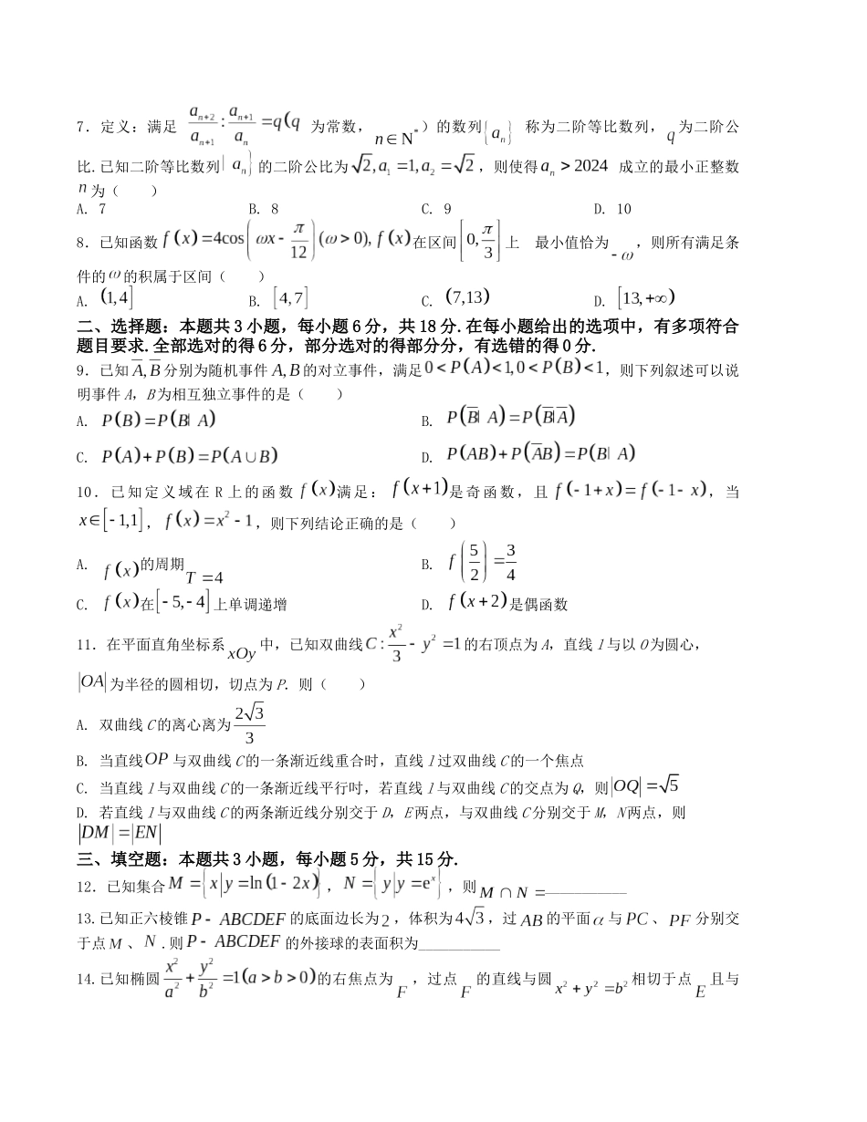 “8+3+3”小题强化训练（11）（新高考九省联考题型）（原卷版）-高考数学二轮复习.docx_第2页