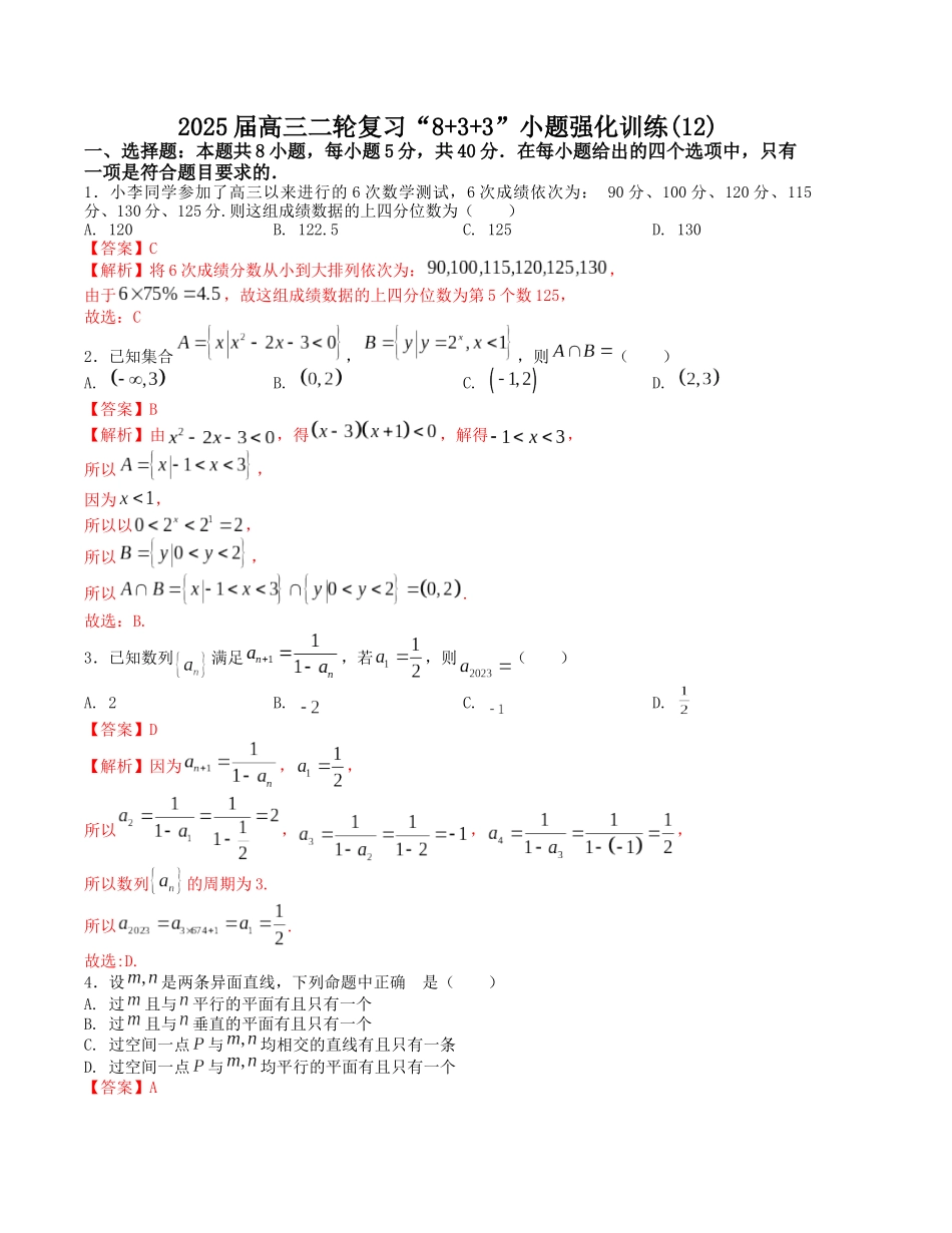 “8+3+3”小题强化训练（12）（新高考九省联考题型）（解析版）-高考数学二轮复习.docx_第1页