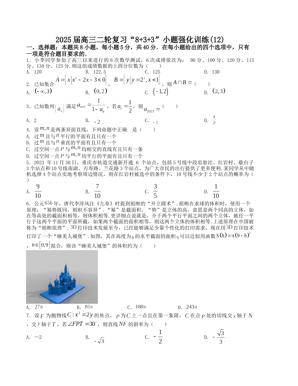 “8+3+3”小题强化训练（12）（新高考九省联考题型）（原卷版）-高考数学二轮复习.docx_第1页