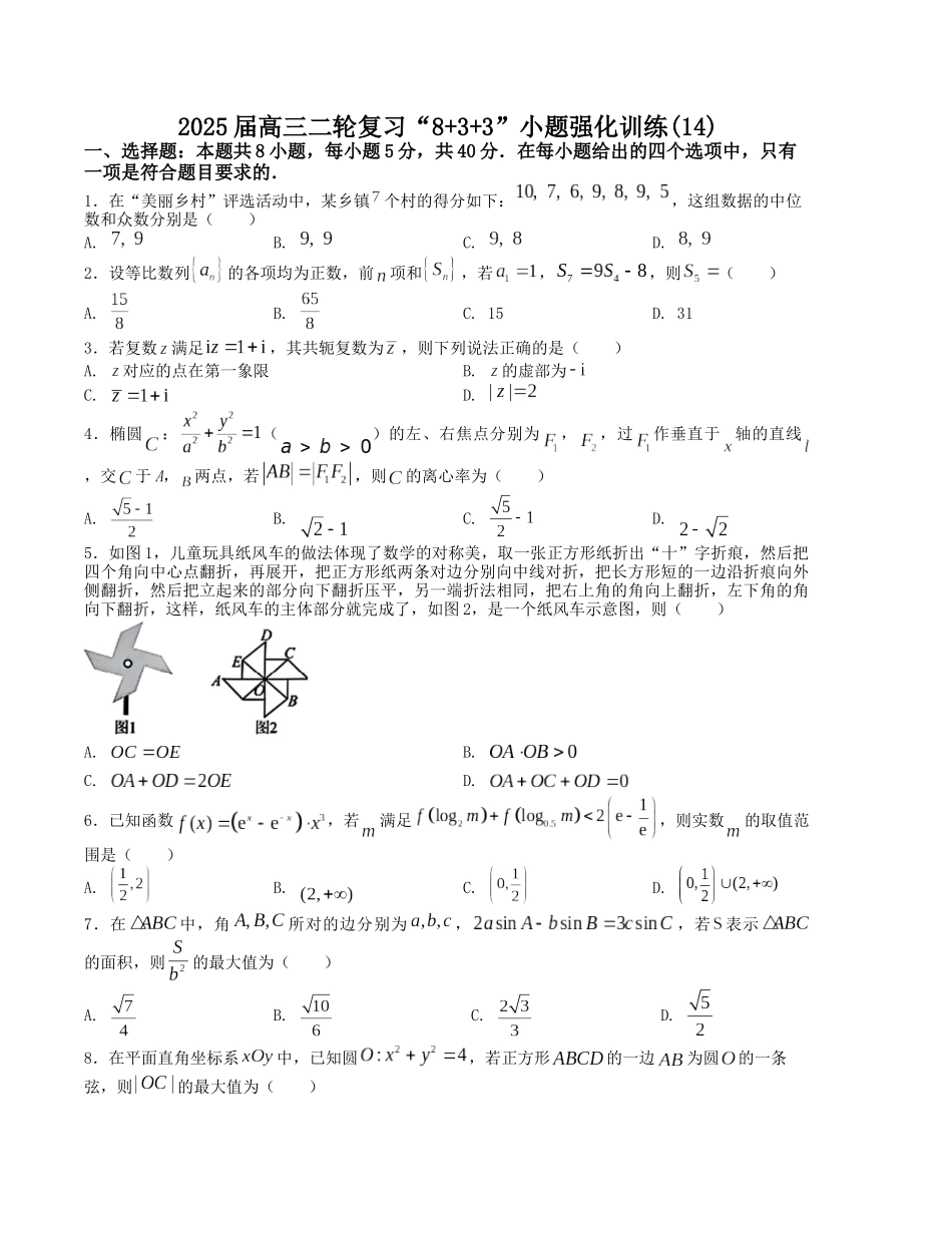 “8+3+3”小题强化训练（14）（新高考九省联考题型）（原卷版）-高考数学二轮复习.docx_第1页