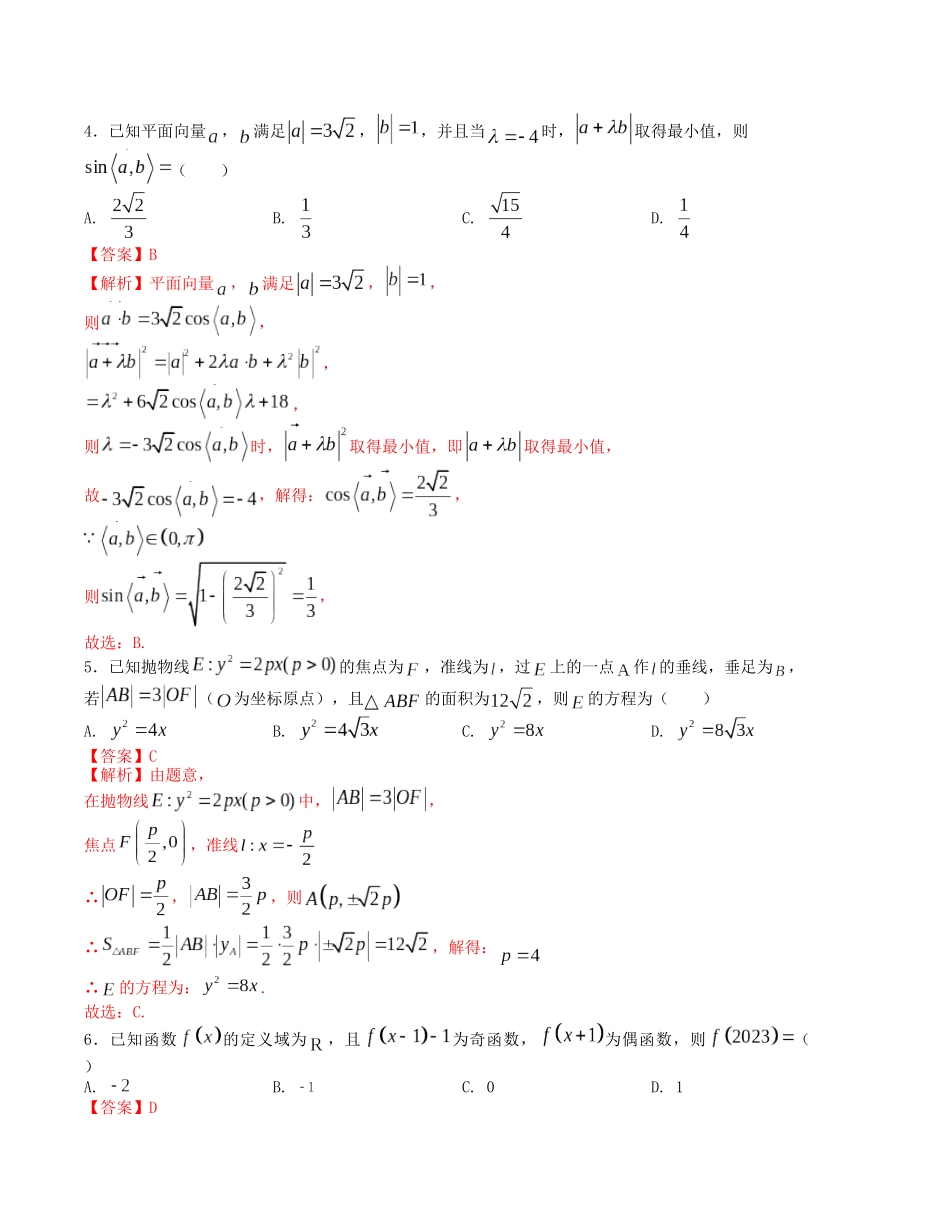 “8+3+3”小题强化训练（15）（新高考九省联考题型）（解析版）-高考数学二轮复习.docx_第2页
