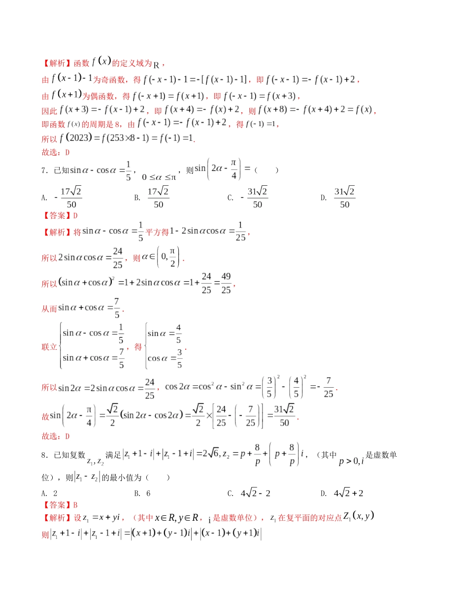 “8+3+3”小题强化训练（15）（新高考九省联考题型）（解析版）-高考数学二轮复习.docx_第3页