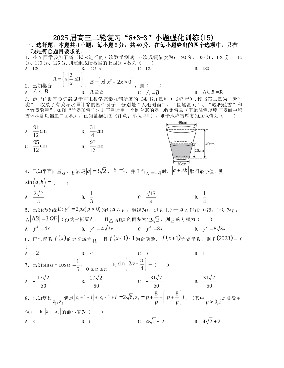 “8+3+3”小题强化训练（15）（新高考九省联考题型）（原卷版）-高考数学二轮复习.docx_第1页