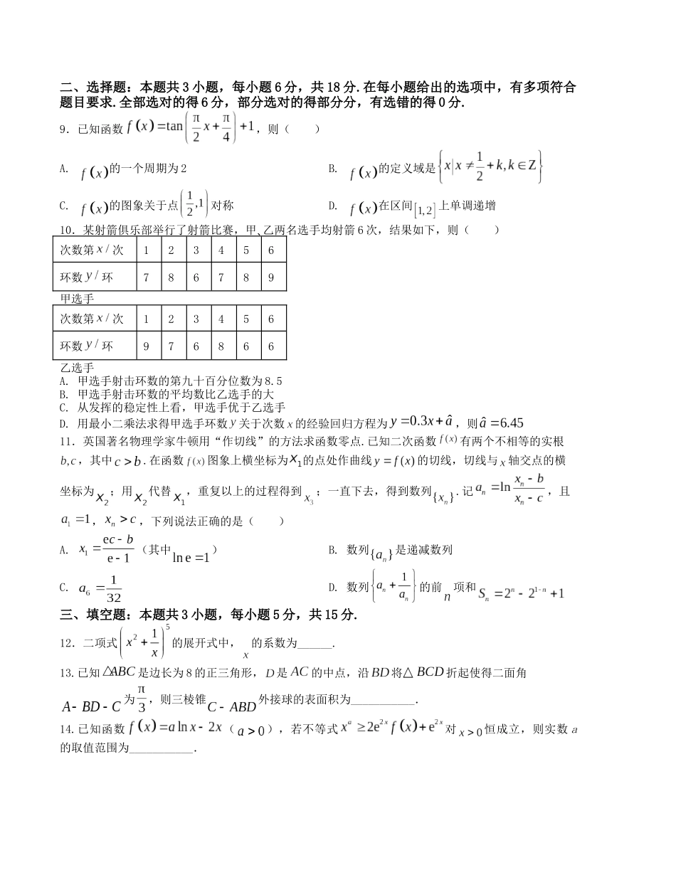 “8+3+3”小题强化训练（15）（新高考九省联考题型）（原卷版）-高考数学二轮复习.docx_第2页