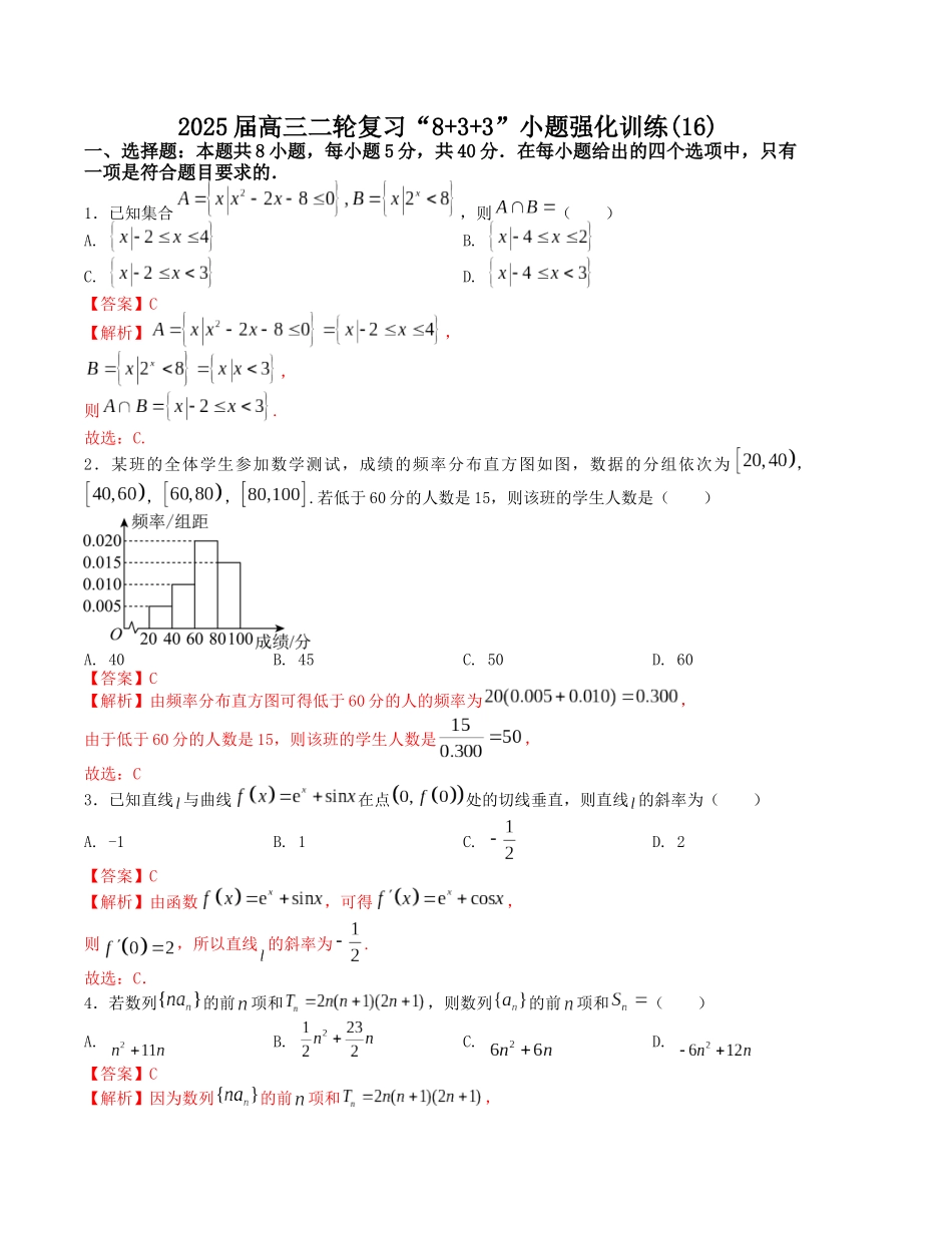 “8+3+3”小题强化训练（16）（新高考九省联考题型）（解析版）-高考数学二轮复习.docx_第1页