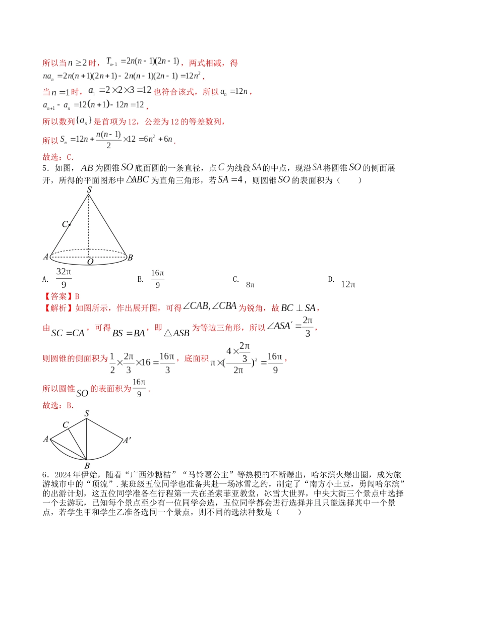 “8+3+3”小题强化训练（16）（新高考九省联考题型）（解析版）-高考数学二轮复习.docx_第2页