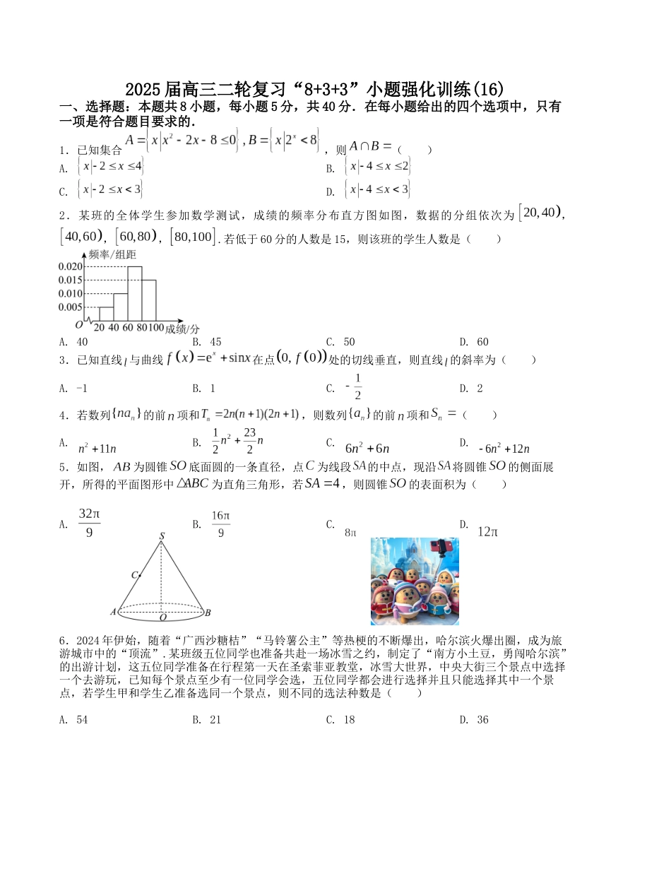 “8+3+3”小题强化训练（16）（新高考九省联考题型）（原卷版）-高考数学二轮复习.docx_第1页