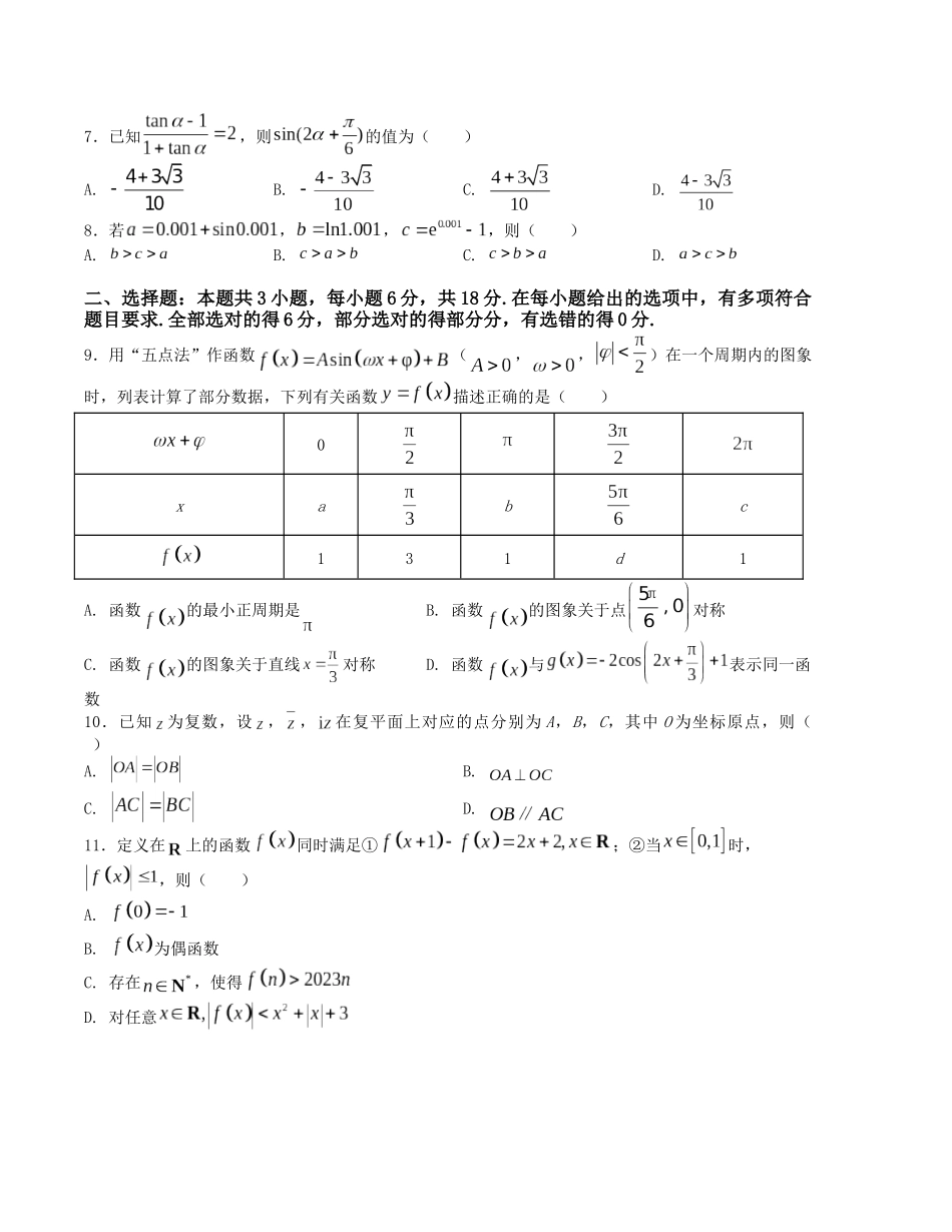 “8+3+3”小题强化训练（16）（新高考九省联考题型）（原卷版）-高考数学二轮复习.docx_第2页