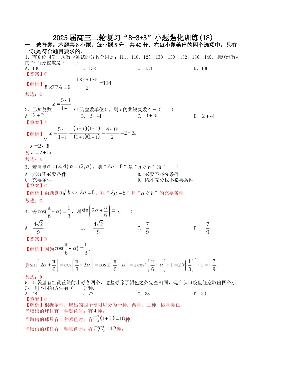 “8+3+3”小题强化训练（18）（新高考九省联考题型）（解析版）-高考数学二轮复习.docx_第1页