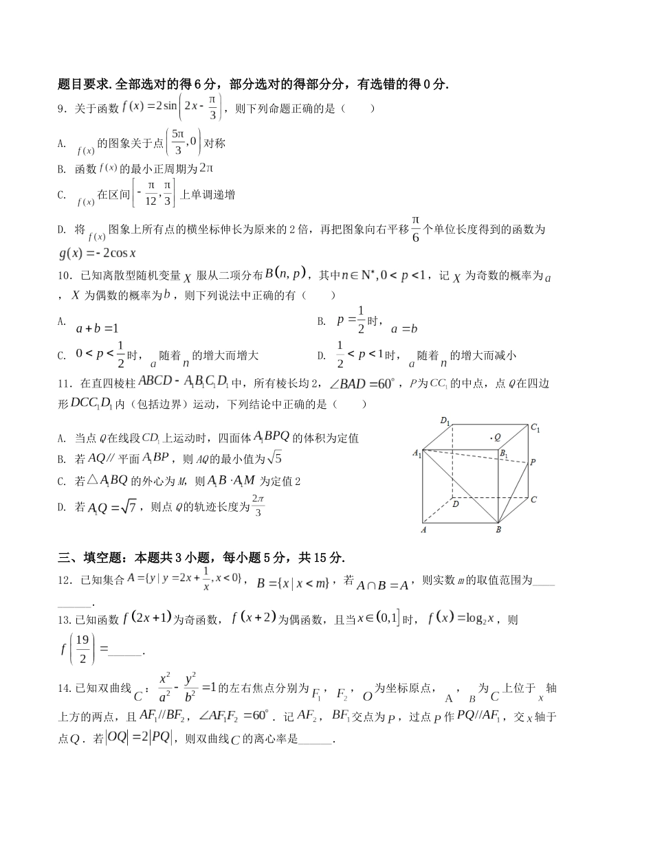 “8+3+3”小题强化训练（18）（新高考九省联考题型）（原卷版）-高考数学二轮复习.docx_第2页
