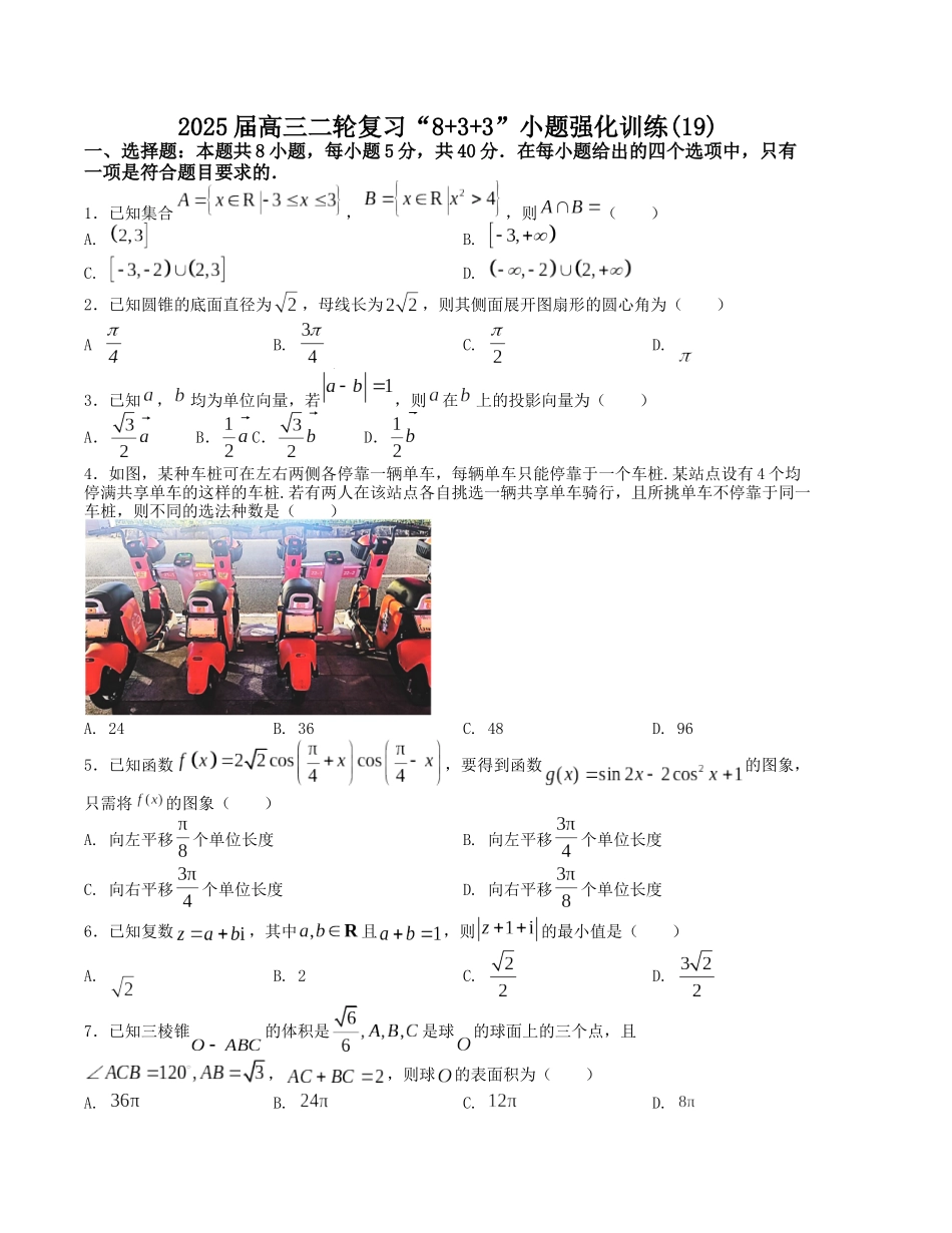 “8+3+3”小题强化训练（19）（新高考九省联考题型）（原卷版）-高考数学二轮复习.docx_第1页