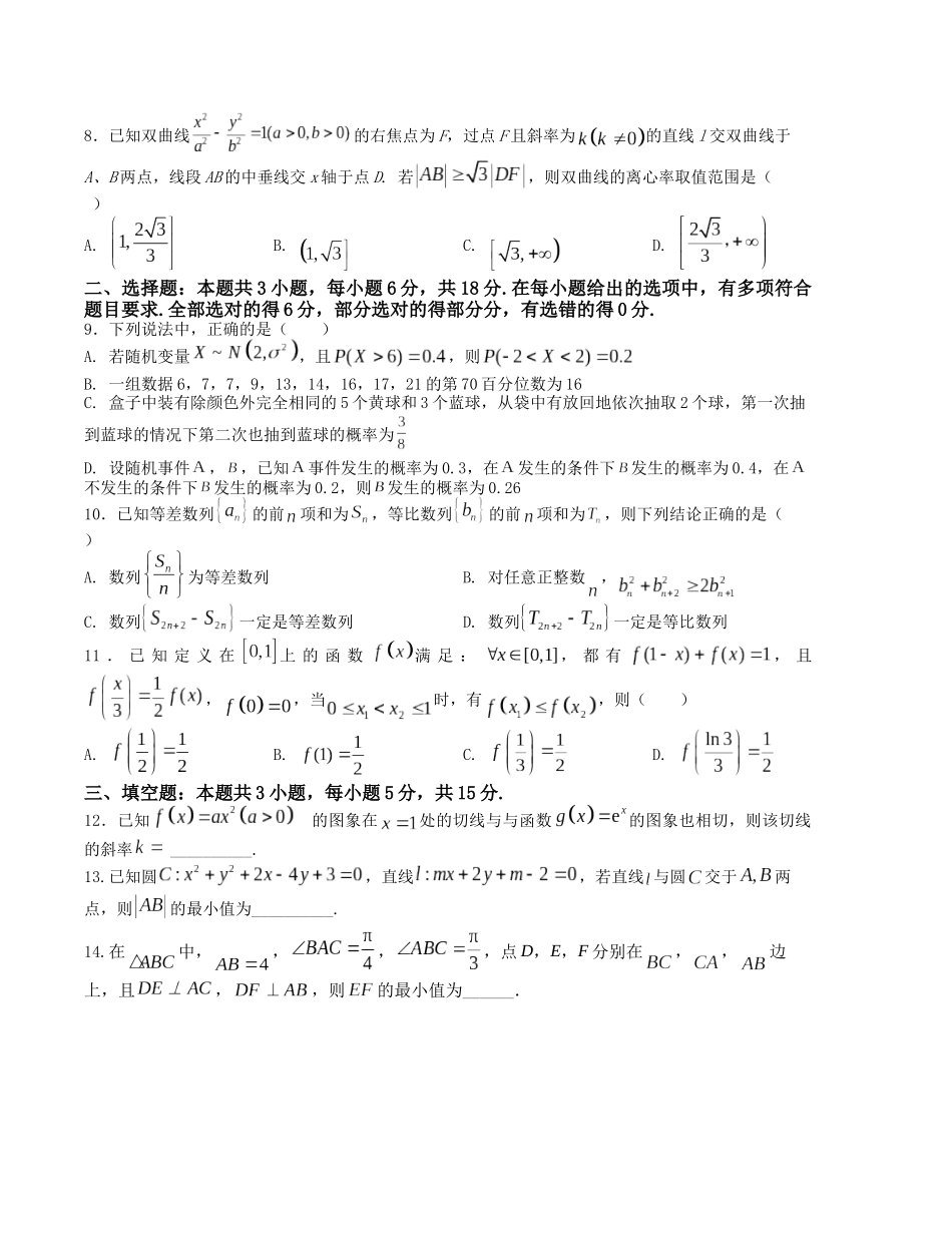 “8+3+3”小题强化训练（19）（新高考九省联考题型）（原卷版）-高考数学二轮复习.docx_第2页