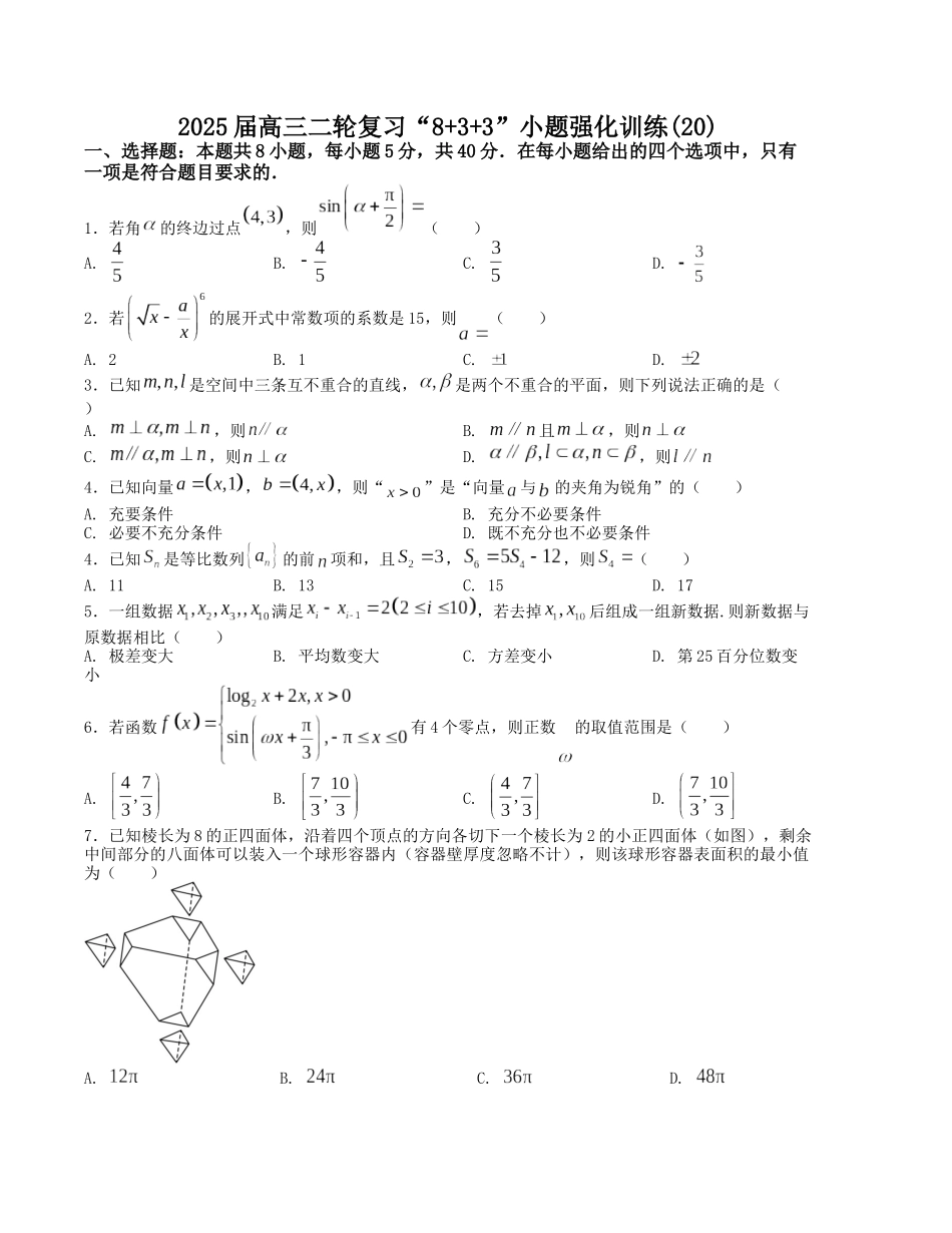 “8+3+3”小题强化训练（20）（新高考九省联考题型）（原卷版）-高考数学二轮复习.docx_第1页