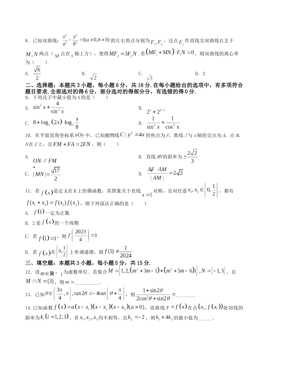 “8+3+3”小题强化训练（20）（新高考九省联考题型）（原卷版）-高考数学二轮复习.docx_第2页