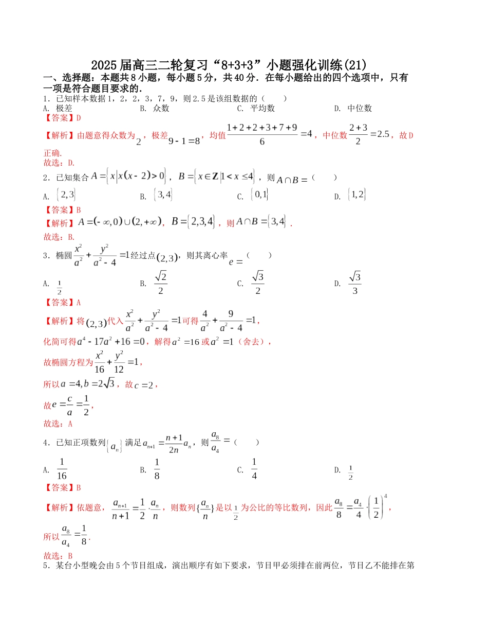 “8+3+3”小题强化训练（21）（新高考九省联考题型）（解析版）-高考数学二轮复习.docx_第1页