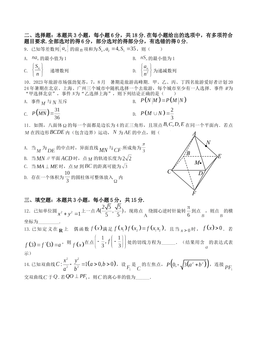“8+3+3”小题强化训练（21）（新高考九省联考题型）（原卷版）-高考数学二轮复习.docx_第2页