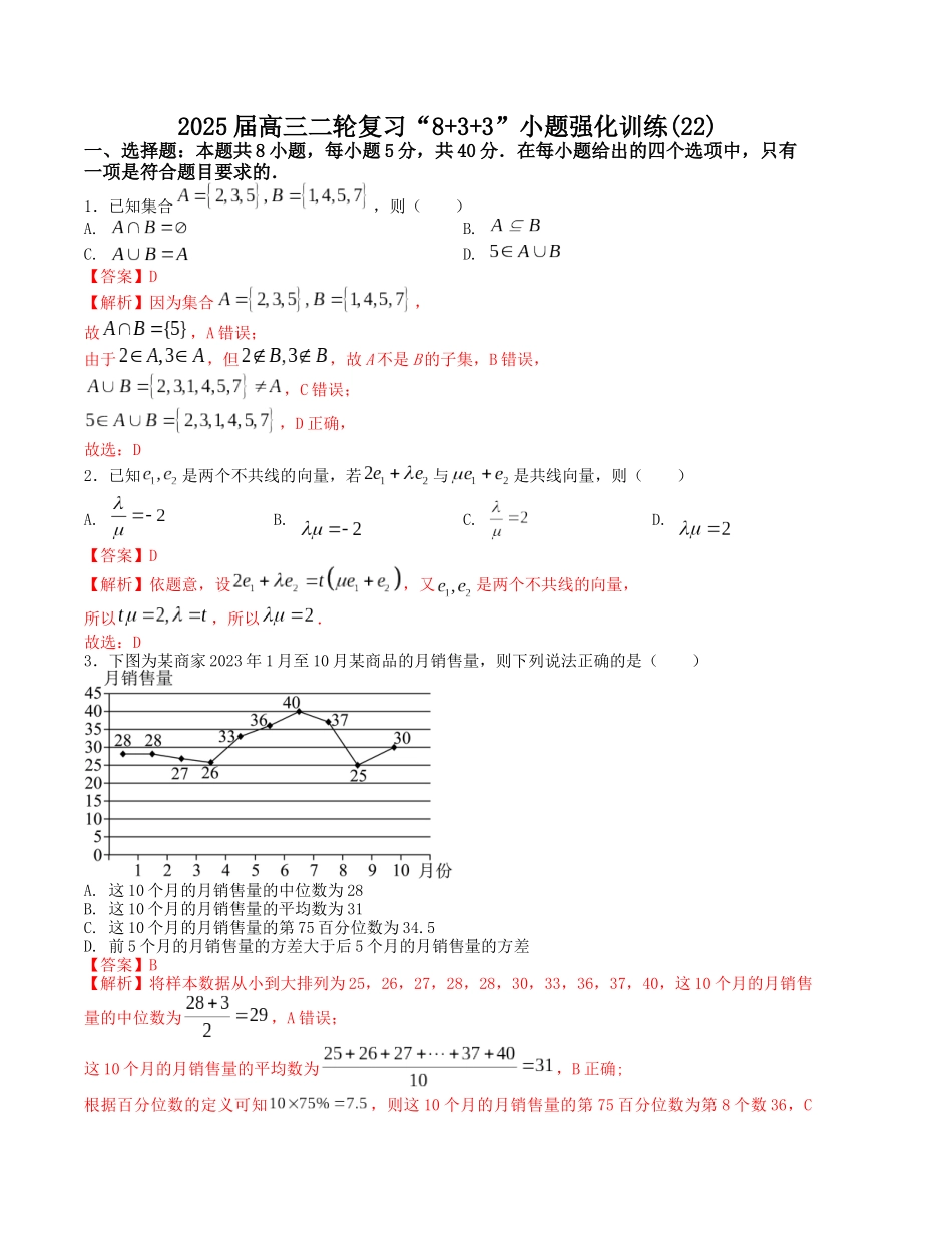 “8+3+3”小题强化训练（22）（新高考九省联考题型）（解析版）-高考数学二轮复习.docx_第1页