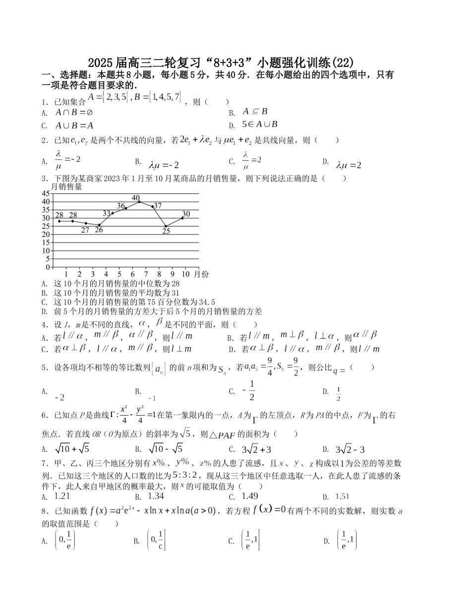 “8+3+3”小题强化训练（22）（新高考九省联考题型）（原卷版）-高考数学二轮复习.docx_第1页