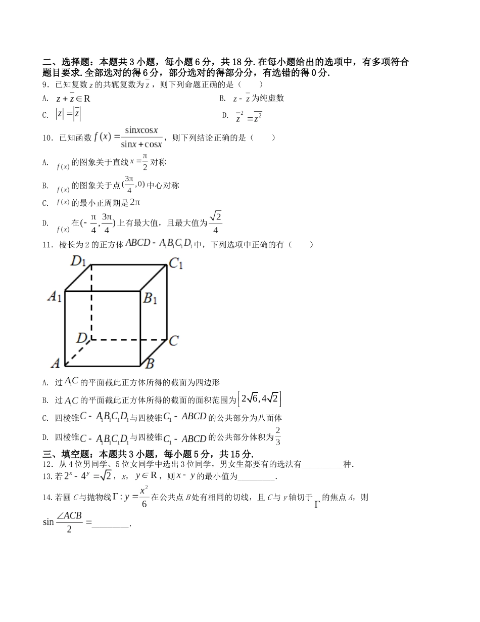 “8+3+3”小题强化训练（22）（新高考九省联考题型）（原卷版）-高考数学二轮复习.docx_第2页