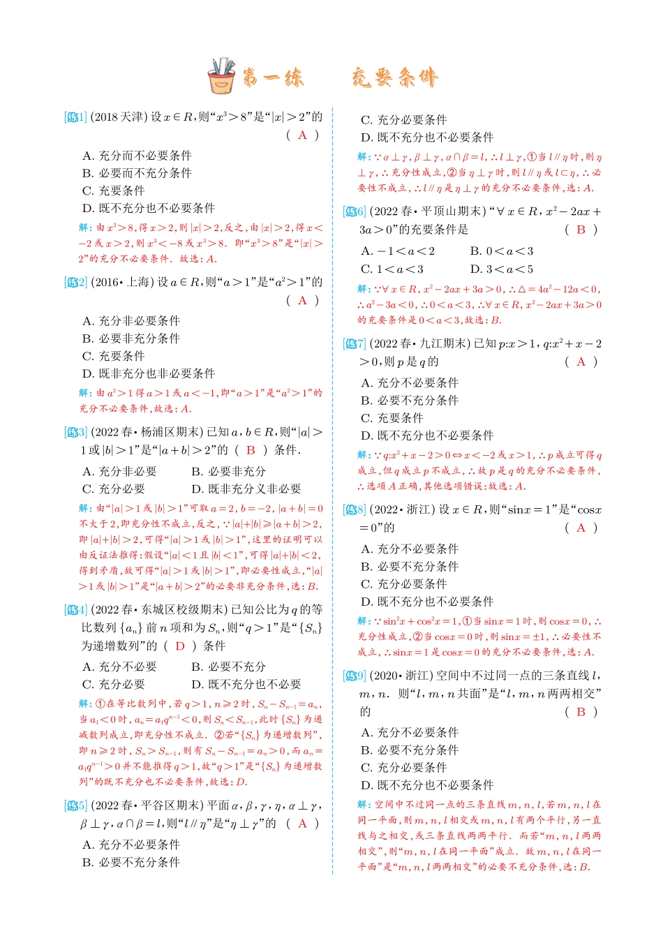 《高考数学基础综合练》解析.pdf_第1页