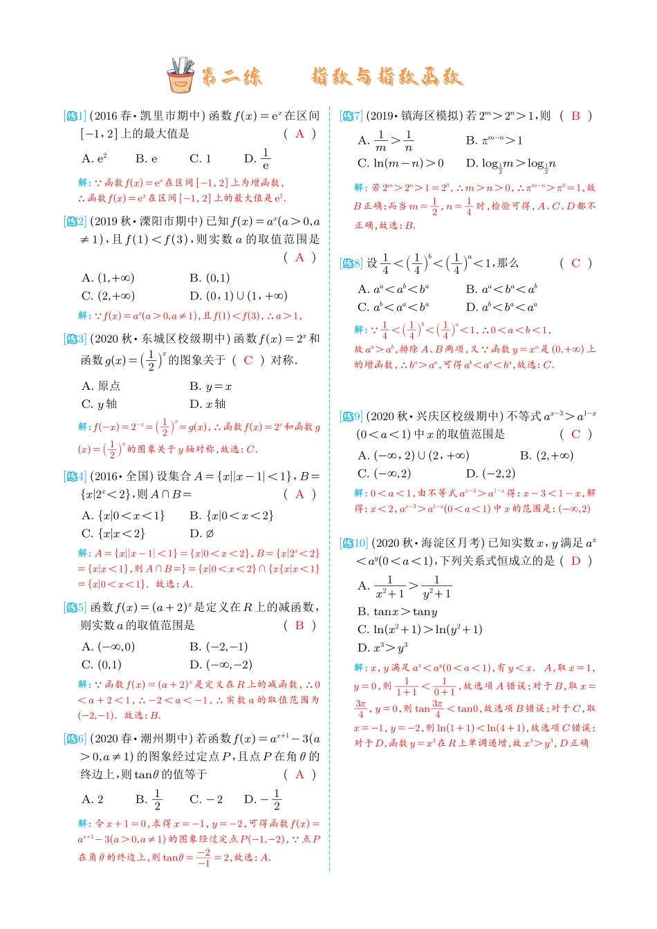 《高考数学基础综合练》解析.pdf_第2页