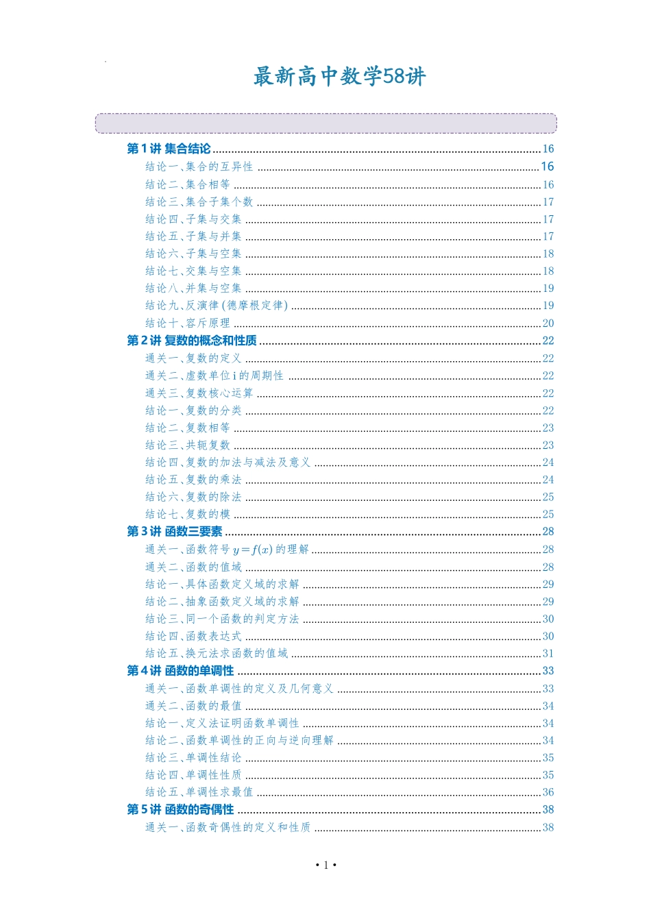 《高中数学 58讲大招390例》(解析版).pdf_第1页
