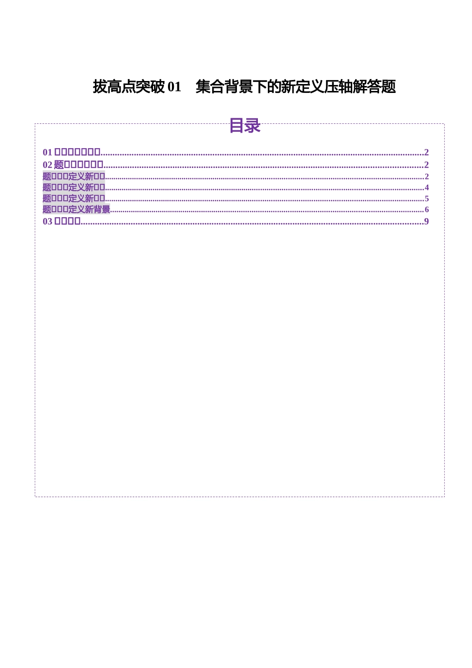 【2025年新高考备考】高考数学一轮复习-拔高点突破01 集合背景下的新定义压轴解答题（四大题型）（原卷版）.docx_第1页