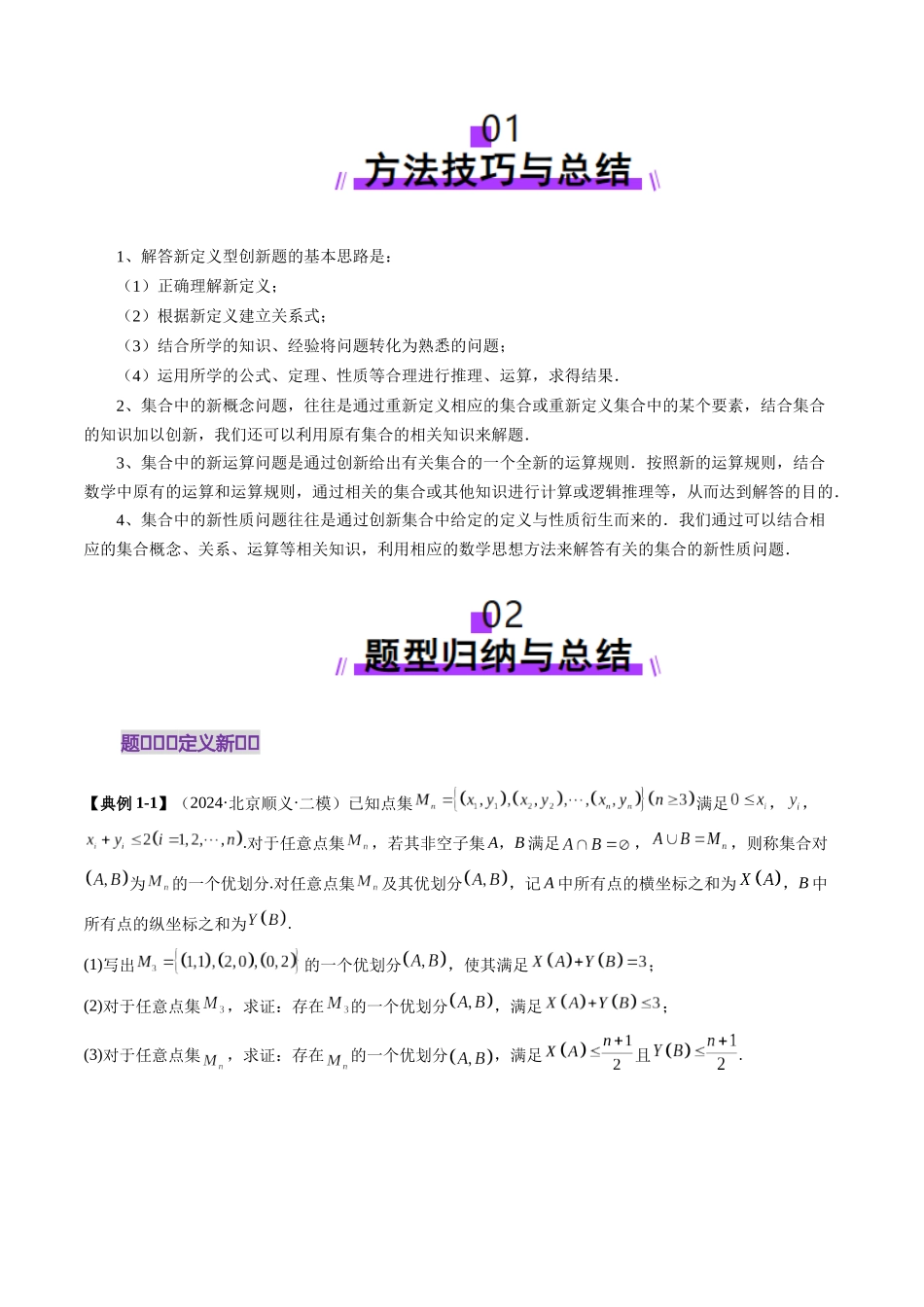 【2025年新高考备考】高考数学一轮复习-拔高点突破01 集合背景下的新定义压轴解答题（四大题型）（原卷版）.docx_第2页