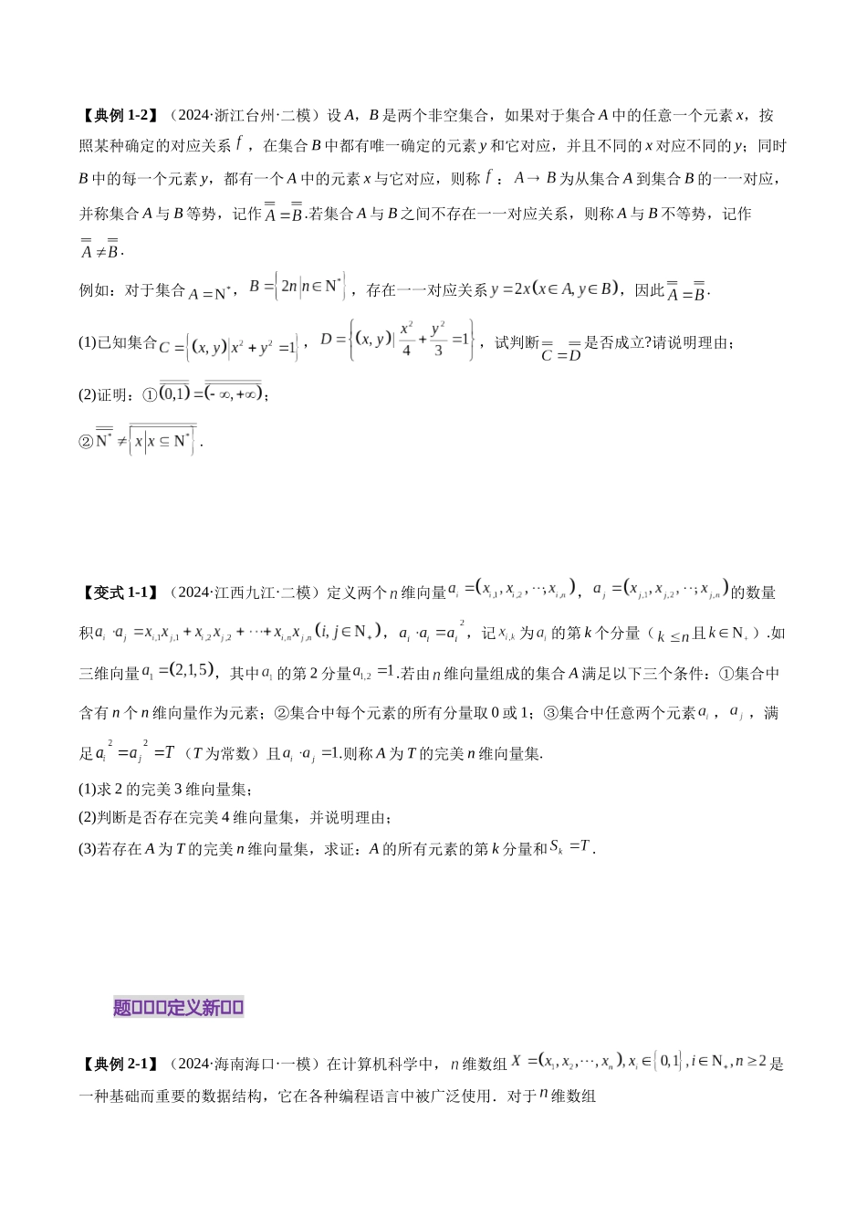 【2025年新高考备考】高考数学一轮复习-拔高点突破01 集合背景下的新定义压轴解答题（四大题型）（原卷版）.docx_第3页