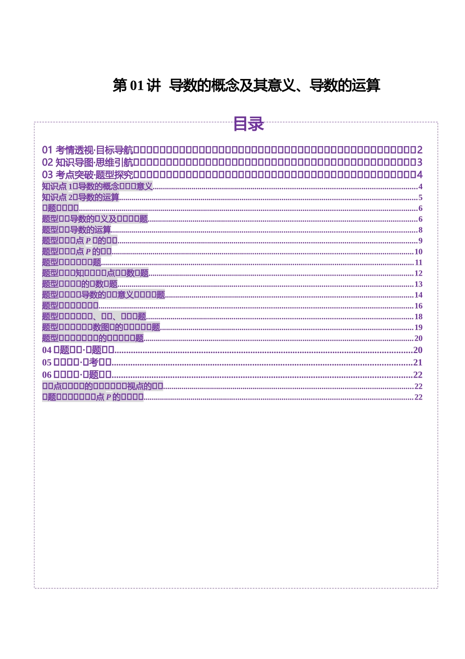【2025年新高考备考】数学一轮复习-第01讲 导数的概念及其意义、导数的运算（十二大题型）（讲义）（原卷版）.docx_第1页
