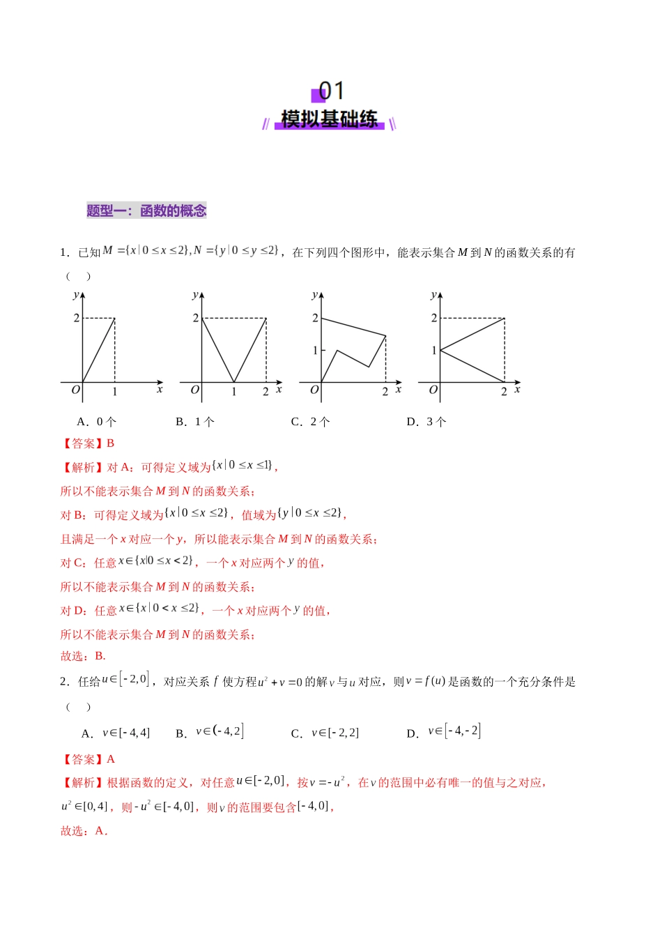 【2025年新高考备考】数学一轮复习-第01讲 函数的概念及其表示（十六大题型）（练习）（解析版）.docx_第2页