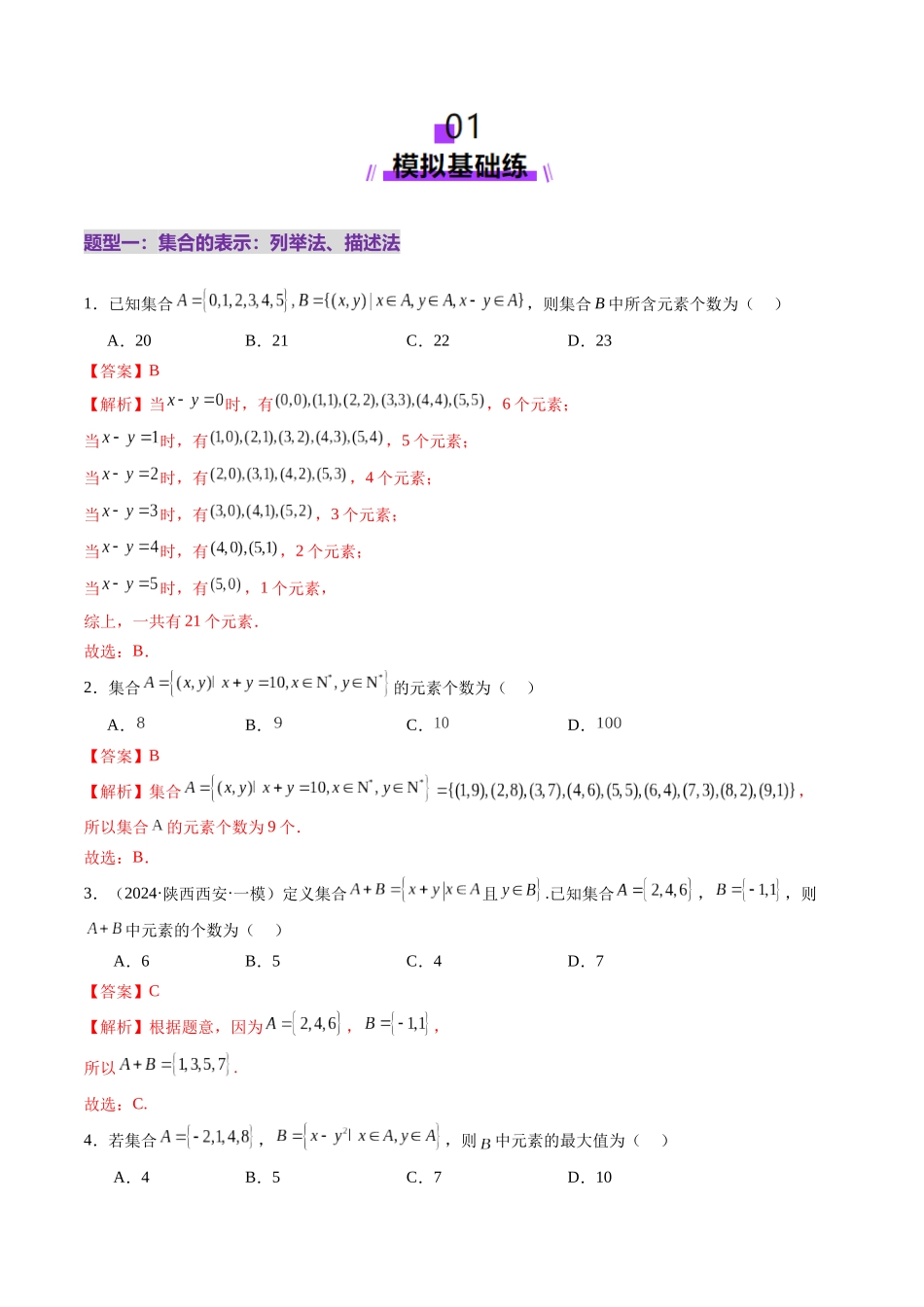 【2025年新高考备考】数学一轮复习-第01讲 集合（八大题型）（练习）（解析版）.docx_第2页