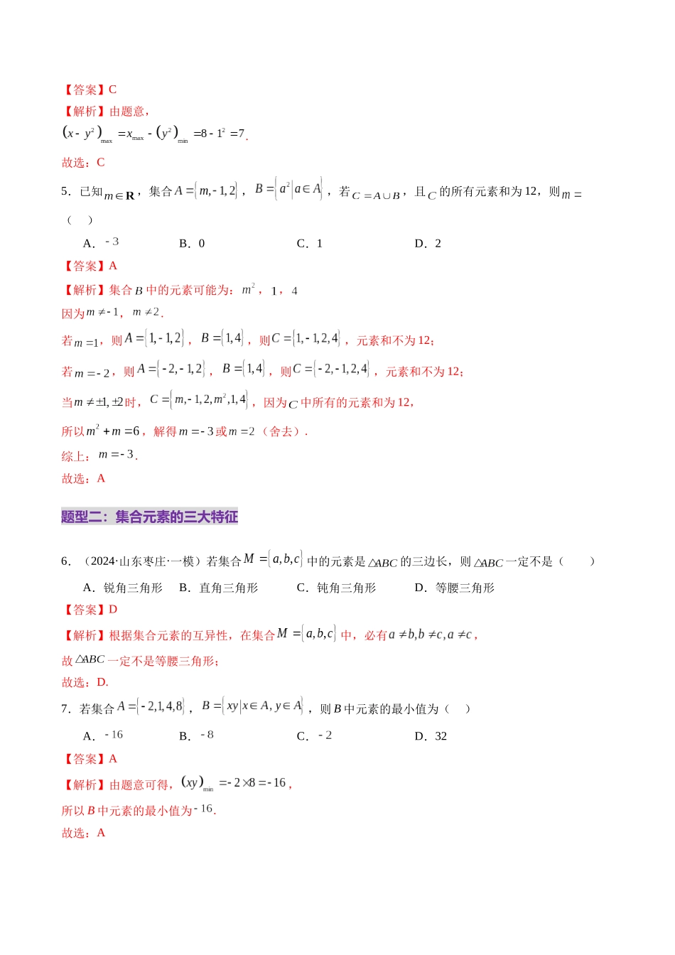 【2025年新高考备考】数学一轮复习-第01讲 集合（八大题型）（练习）（解析版）.docx_第3页