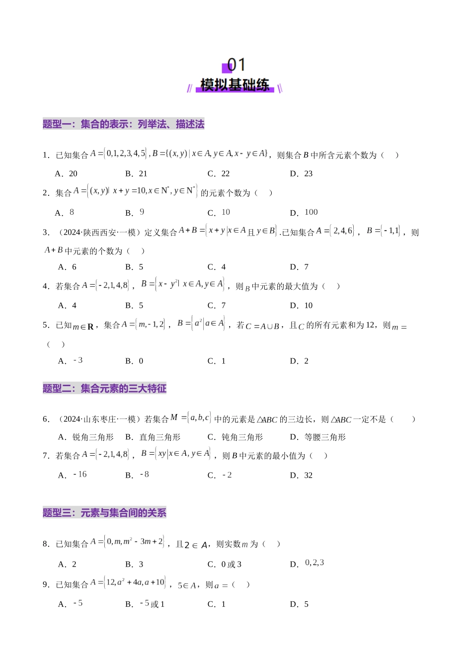 【2025年新高考备考】数学一轮复习-第01讲 集合（八大题型）（练习）（原卷版）.docx_第2页