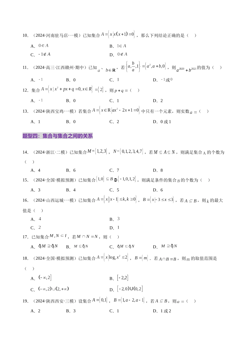 【2025年新高考备考】数学一轮复习-第01讲 集合（八大题型）（练习）（原卷版）.docx_第3页