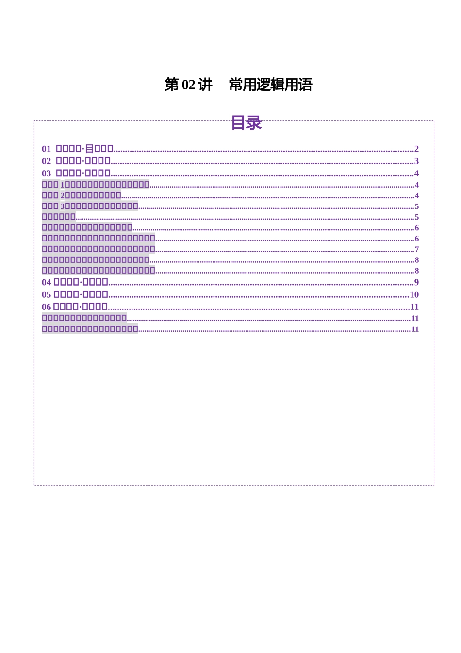 【2025年新高考备考】数学一轮复习-第02讲 常用逻辑用语（五大题型）（讲义）（原卷版）.docx_第1页