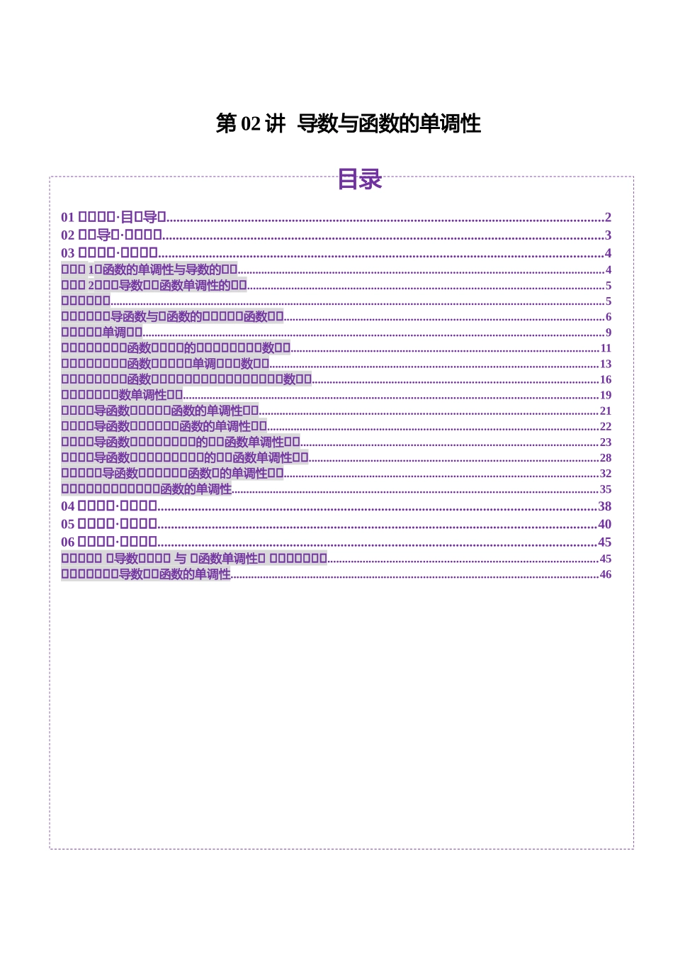 【2025年新高考备考】数学一轮复习-第02讲 导数与函数的单调性（十二大题型）（讲义）（解析版）.docx_第1页