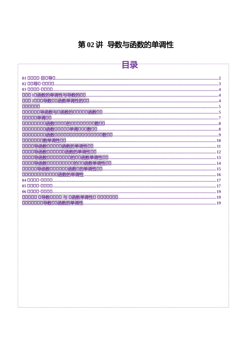 【2025年新高考备考】数学一轮复习-第02讲 导数与函数的单调性（十二大题型）（讲义）（原卷版）.docx_第1页