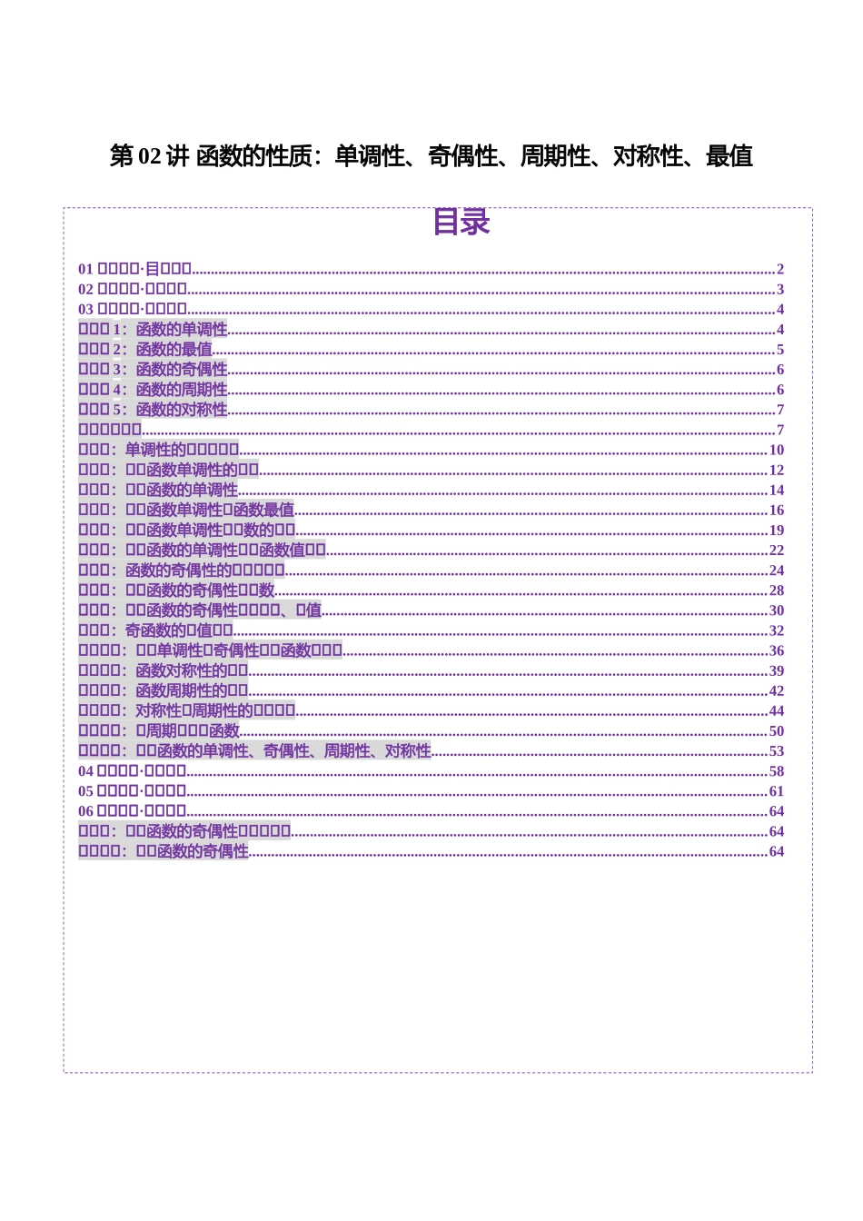 【2025年新高考备考】数学一轮复习-第02讲 函数的性质：单调性、奇偶性、周期性、对称性、最值（十六大题型）（讲义）（解析版）.docx_第1页