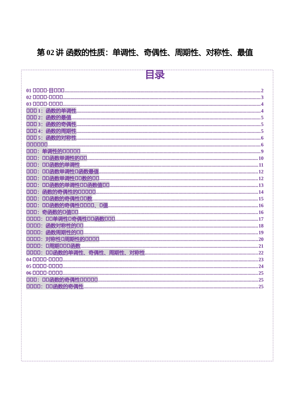 【2025年新高考备考】数学一轮复习-第02讲 函数的性质：单调性、奇偶性、周期性、对称性、最值（十六大题型）（讲义）（原卷版）.docx_第1页