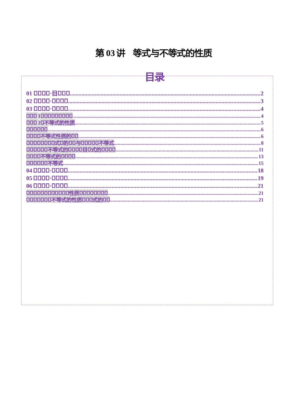 【2025年新高考备考】数学一轮复习-第03讲 等式与不等式的性质（五大题型）（讲义）（解析版）.docx_第1页