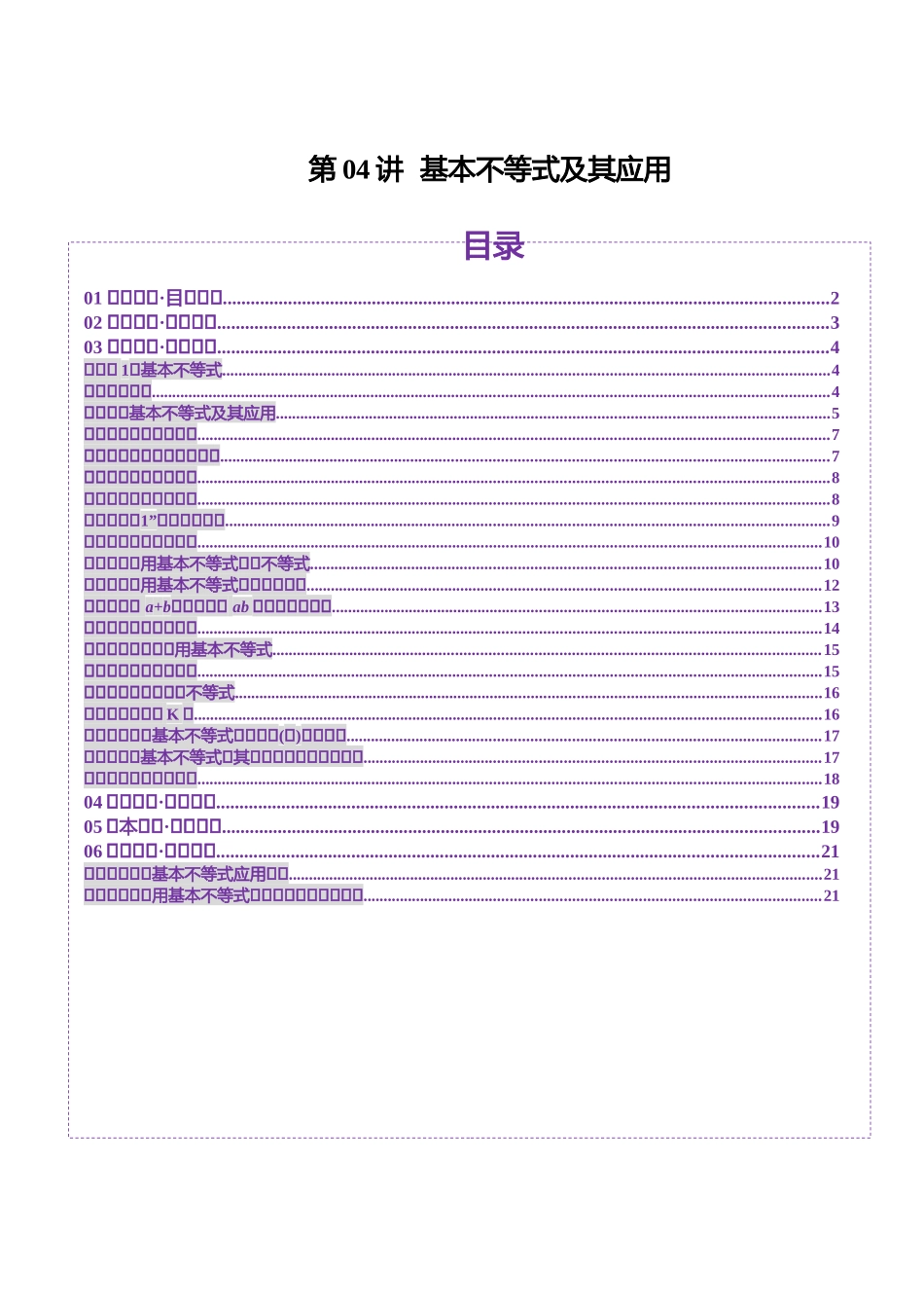 【2025年新高考备考】数学一轮复习-第04讲 基本不等式及其应用（十八大题型）（讲义）（原卷版）.docx_第1页
